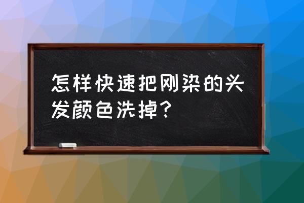 染的头发颜色不喜欢怎么能洗褪色 怎样快速把刚染的头发颜色洗掉？