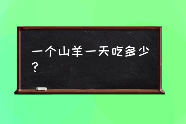 山羊一天长几斤最快 一个山羊一天吃多少？