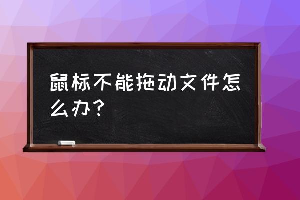 鼠标不能拖动文件窗口是怎么回事 鼠标不能拖动文件怎么办？