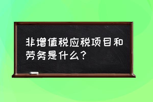 增值税货物及劳务包括哪些 非增值税应税项目和劳务是什么？