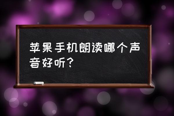 ios15语音凸显和宽谱无法使用 苹果手机朗读哪个声音好听？