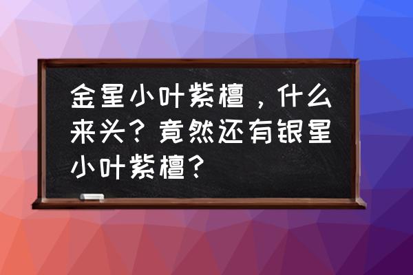 金星小叶紫檀手串的真假辨别方法 金星小叶紫檀，什么来头？竟然还有银星小叶紫檀？