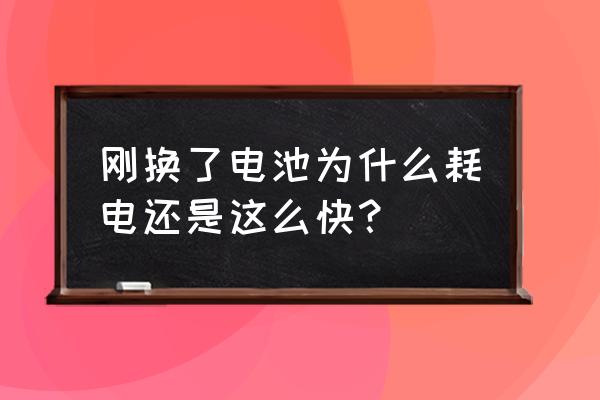 手机新电池耗电快是什么原因 刚换了电池为什么耗电还是这么快？