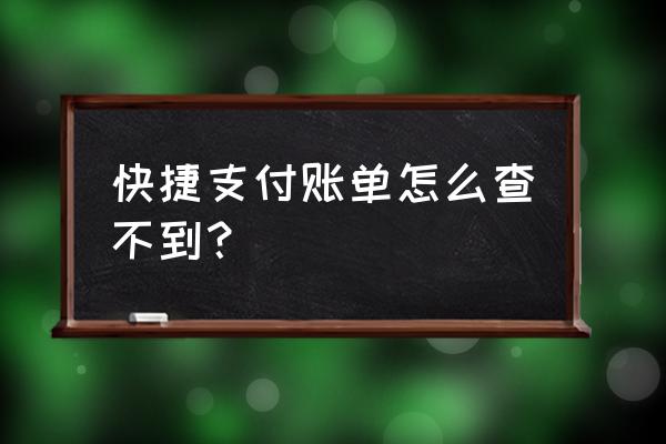 招商银行收支明细怎么看不了 快捷支付账单怎么查不到？