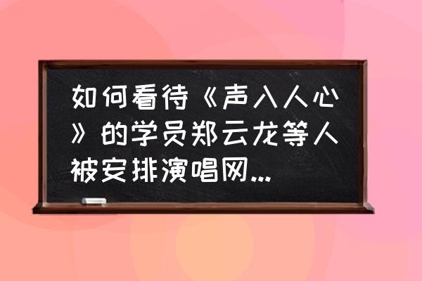 嘴巴嘟嘟这首歌表达的寓意 如何看待《声入人心》的学员郑云龙等人被安排演唱网红歌曲《嘴巴嘟嘟》？