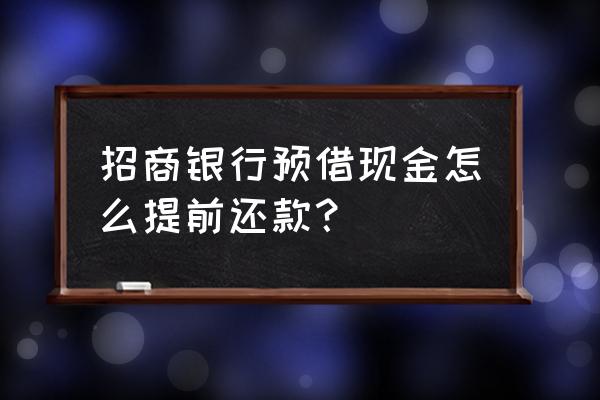 招商银行贷款提前还款后果 招商银行预借现金怎么提前还款？