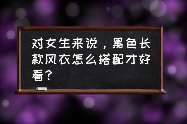 黑色系带仙女裙 对女生来说，黑色长款风衣怎么搭配才好看？