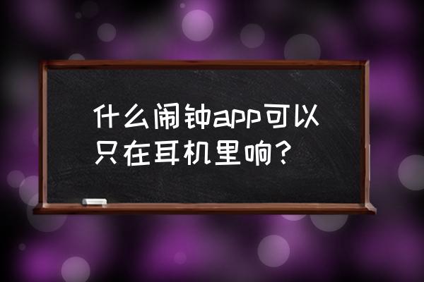 怎么把网易云的vip歌曲设置成闹钟 什么闹钟app可以只在耳机里响？