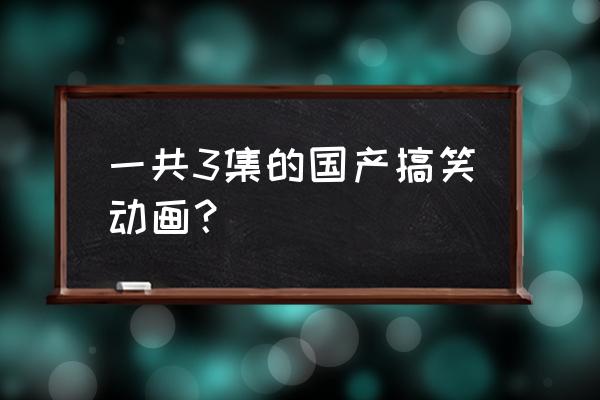 雾山五行最强妖兽排行 一共3集的国产搞笑动画？