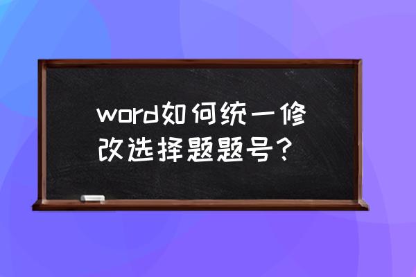 新版word怎么设置替换选中文字 word如何统一修改选择题题号？