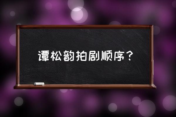 谭松韵演过的所有电视剧名字 谭松韵拍剧顺序？