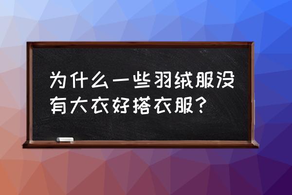 皮裙搭配羽绒服 为什么一些羽绒服没有大衣好搭衣服？