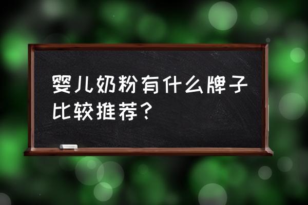 婴儿满一百天需要吃什么 婴儿奶粉有什么牌子比较推荐？