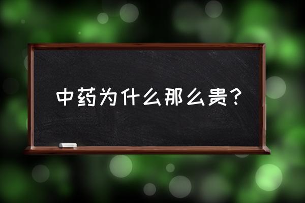 太子参用什么化肥栽培 中药为什么那么贵？