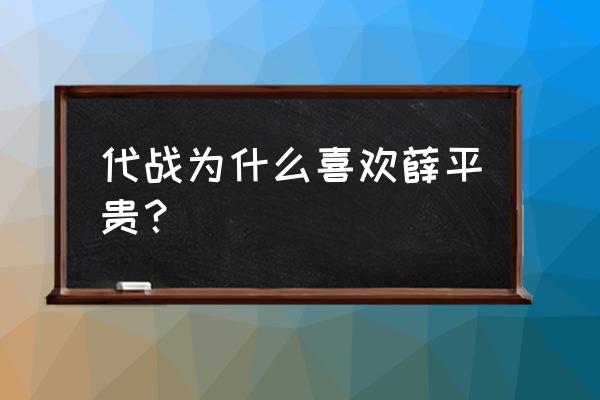 代战为何最后又同意下跪王宝钏 代战为什么喜欢薛平贵？