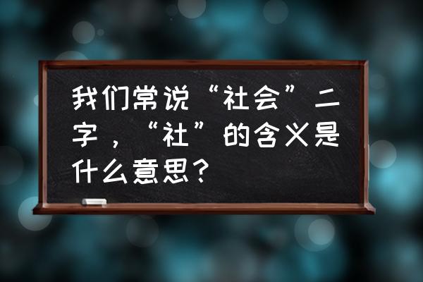 集换社小程序怎么了 我们常说“社会”二字，“社”的含义是什么意思？