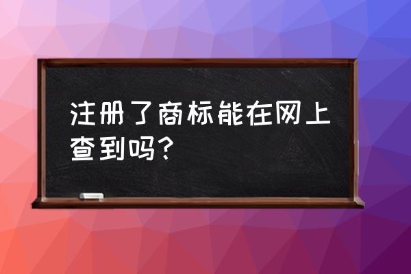 怎么查询注册的商标 注册了商标能在网上查到吗？