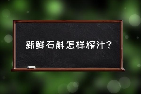 怎样将新鲜石斛加工成枫斗 新鲜石斛怎样榨汁？