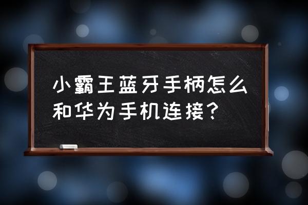 小霸王智能锁怎么设置密码 小霸王蓝牙手柄怎么和华为手机连接？