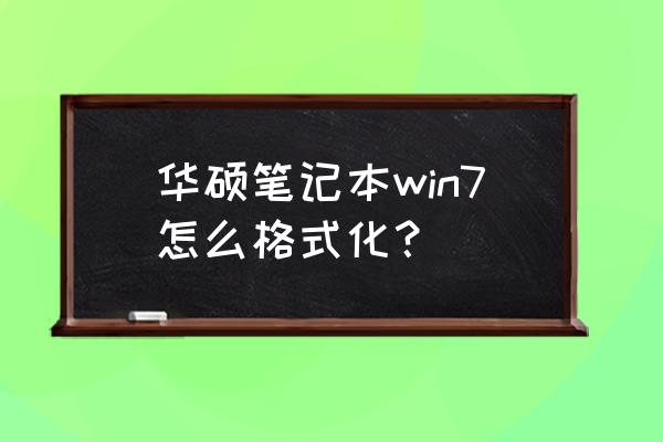 win7格式化电脑最简单方法 华硕笔记本win7怎么格式化？