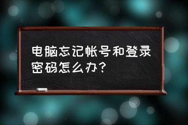 maxdos密码忘了怎么办 电脑忘记帐号和登录密码怎么办？