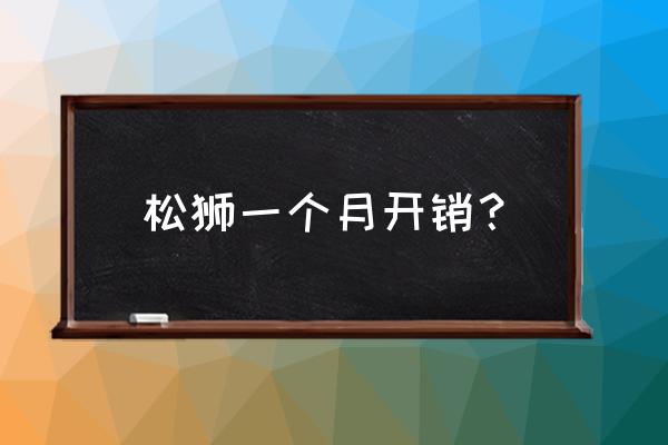 松狮犬吃什么比较好 松狮一个月开销？