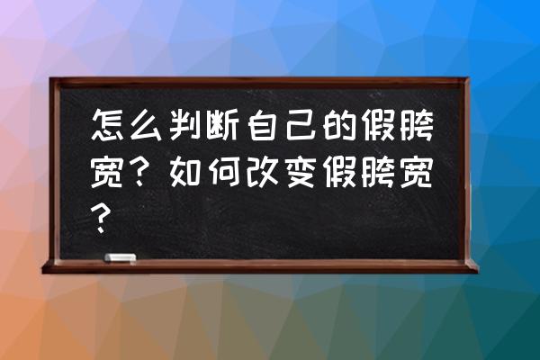 ps人物扁平绘画教程 怎么判断自己的假胯宽？如何改变假胯宽？