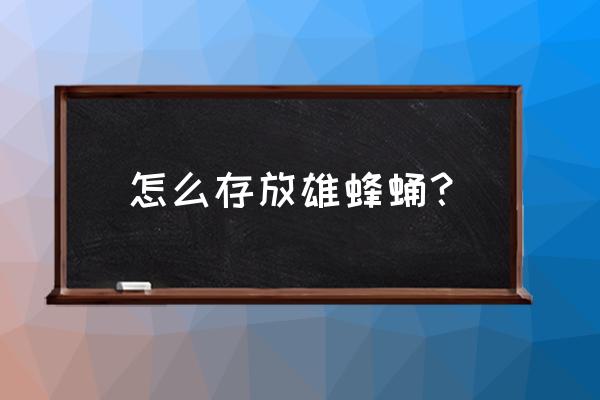 蜂蛹怎么取出来最快最好又好看 怎么存放雄蜂蛹？