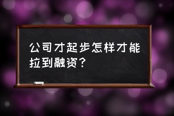 中小企业融资流程具体是什么 公司才起步怎样才能拉到融资？