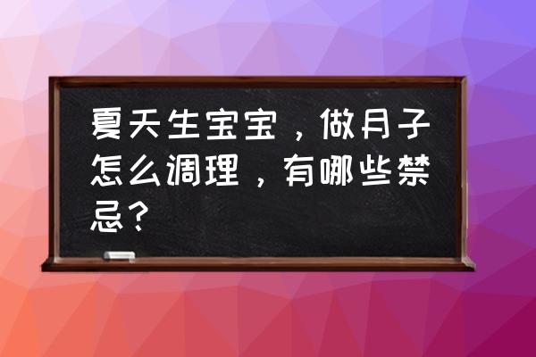 夏天坐月子正确步骤 夏天生宝宝，做月子怎么调理，有哪些禁忌？