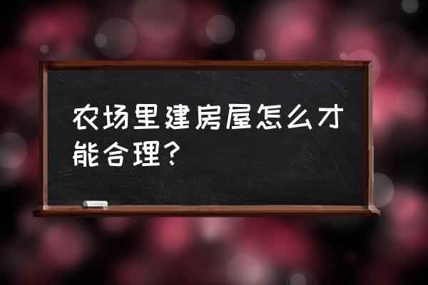 动物房设计标准 农场里建房屋怎么才能合理？