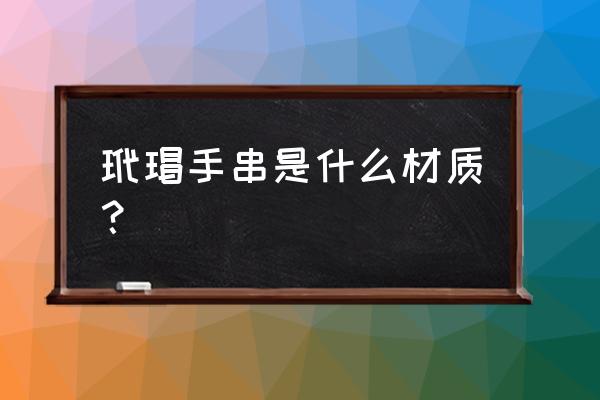 玳瑁手链如何挑选 玳瑁手串是什么材质？