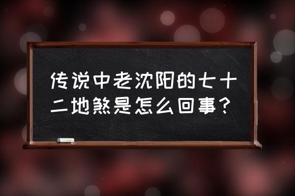 上八门下八门明八门暗八门 传说中老沈阳的七十二地煞是怎么回事？