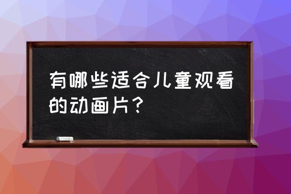 卡通奥特曼绘画教程 有哪些适合儿童观看的动画片？