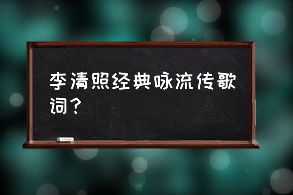 安雯丈夫怎么去世的 李清照经典咏流传歌词？