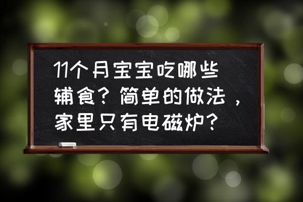 2岁宝宝菠菜鸡蛋蒸糕的做法 11个月宝宝吃哪些辅食？简单的做法，家里只有电磁炉？