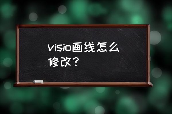 visio中怎么画半圆线 visio画线怎么修改？