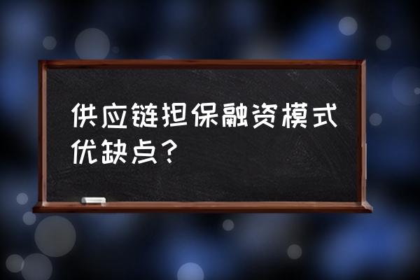 供应链计划模式是针对什么的计划 供应链担保融资模式优缺点？