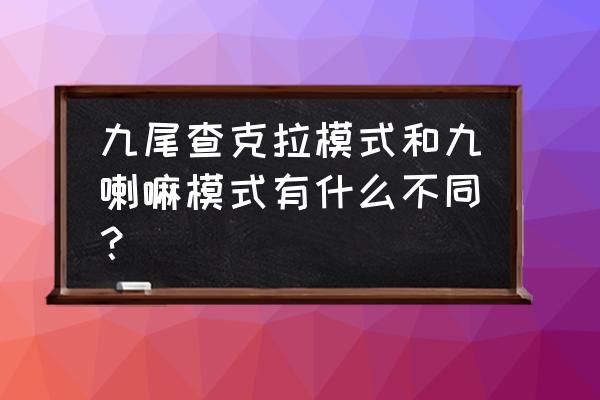 九喇叭为什么离开鸣人 九尾查克拉模式和九喇嘛模式有什么不同？