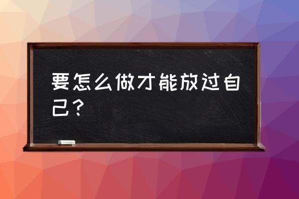 几个心脏康复小技巧请收好 要怎么做才能放过自己？