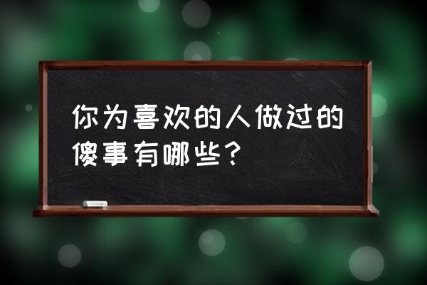 怎么画小零食和小饮料与猫粮 你为喜欢的人做过的傻事有哪些？