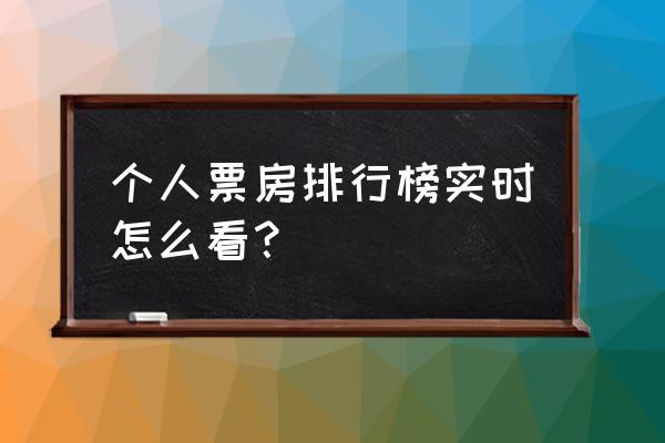 排行榜怎么设计实时 个人票房排行榜实时怎么看？