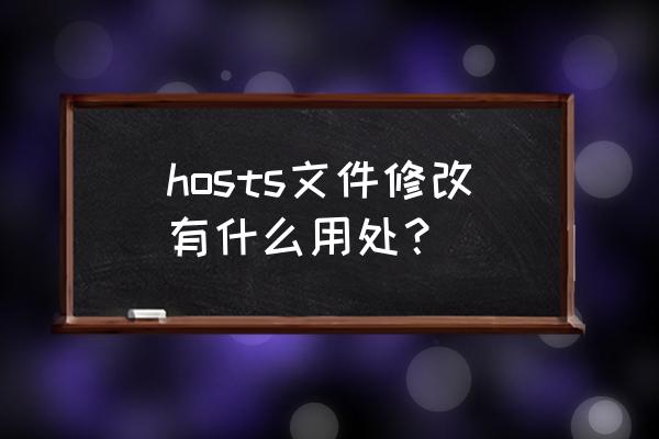 更改电脑hosts文件有安全隐患么 hosts文件修改有什么用处？