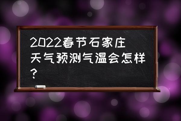 观赏鱼春季预防知识 2022春节石家庄天气预测气温会怎样？