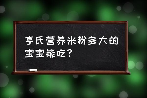 婴儿米粉吃什么口味的 亨氏营养米粉多大的宝宝能吃？