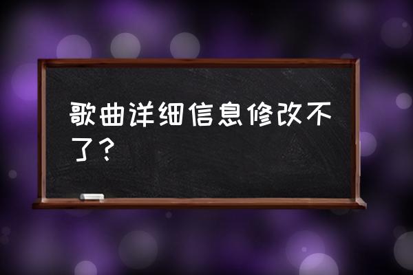 qq音乐下载的歌曲怎么更改文件名 歌曲详细信息修改不了？