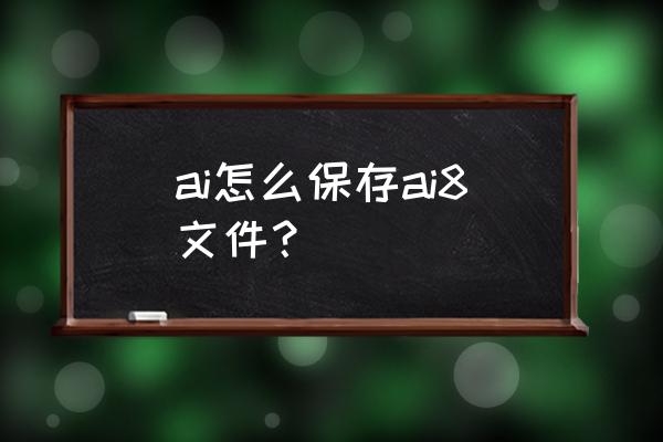 ai默认储存位置在哪里 ai怎么保存ai8文件？