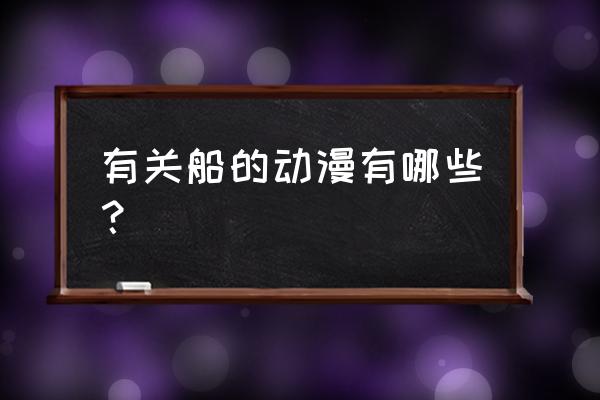 梦想季怎么点不了船 有关船的动漫有哪些？