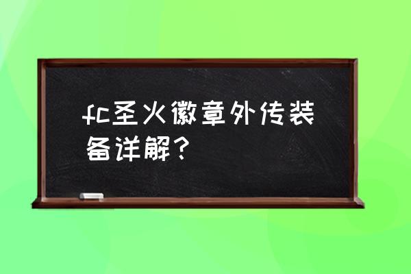 武林外传如何镶嵌天马 fc圣火徽章外传装备详解？