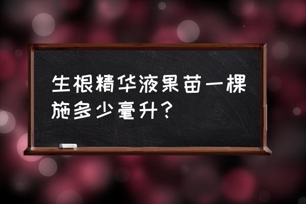 果树泡生根粉一般泡多久适合 生根精华液果苗一棵施多少毫升？